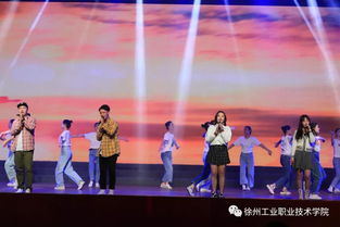 燃情五十五載，炫彩綻放——徐州工業(yè)職業(yè)技術(shù)學(xué)院建校55周年文藝演出暨慶典活動(dòng)震撼上演